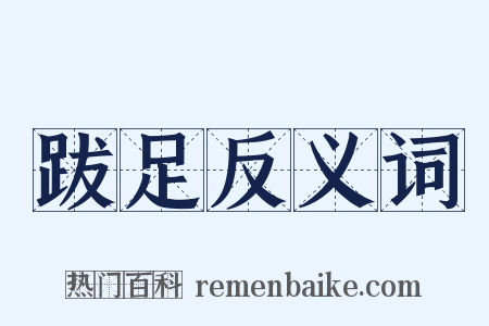 跋足反义词是什么意思的图片